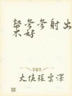 帮爹爹射出来好不好