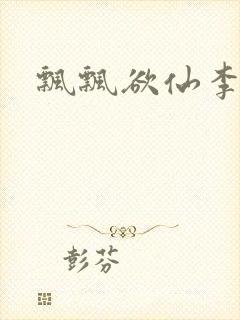 飘飘欲仙李飘飘