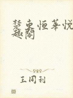 楚东恒华悦然笔趣阁