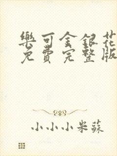 乐可金银花全文免费完整版