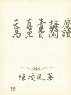 天真青梅魔鬼竹马免费阅读笔趣阁