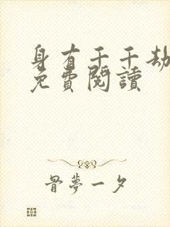 身有千千劫全文免费阅读