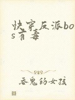 快穿反派boss有毒