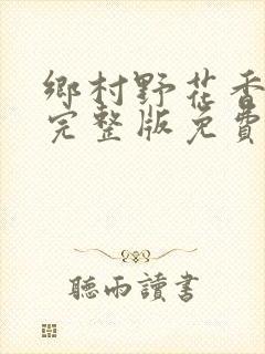 乡村野花香小说完整版免费