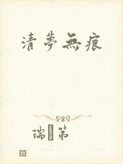清梦无痕