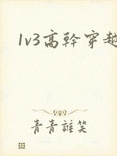 1v3高干穿越