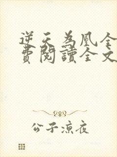 逆天为凰全文免费阅读全文