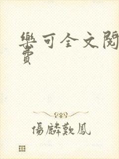 乐可全文阅读免费