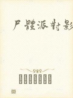 尸体派对影之书