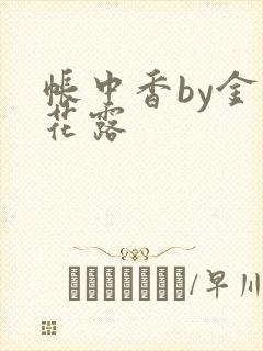 帐中香by金银花露
