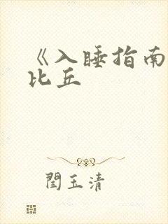 《入睡指南》卡比丘