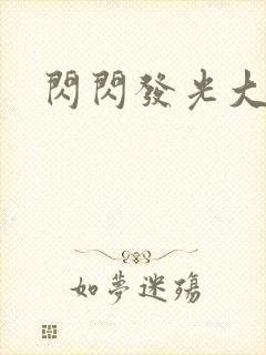 闪闪发光大团结