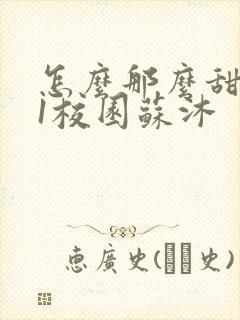 怎么那么甜1v1校园苏沐