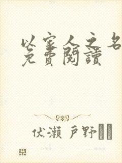 以家人之名小说免费阅读