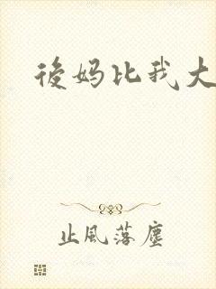 后妈比我大三岁