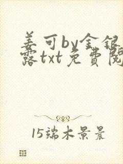 姜可by金银花露txt免费阅读