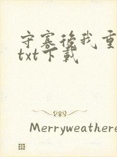 守寡后我重生了txt下载