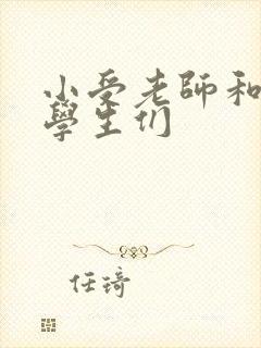 小受老师和小攻学生们