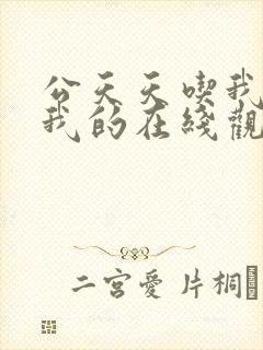 公天天吃我奶躁我的在线观看