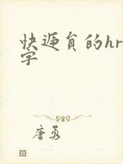 快递员的hr中字