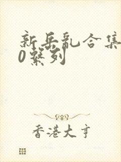 新岳乱合集500系列