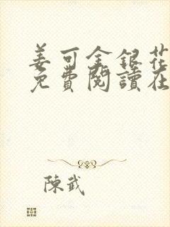 姜可金银花全文免费阅读在线笔趣阁