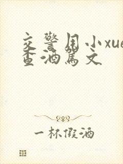 交警用小xue查酒驾文