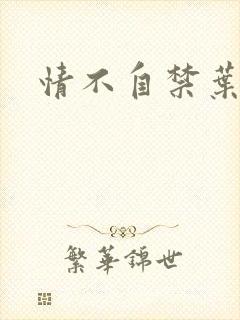 情不自禁叶玉卿