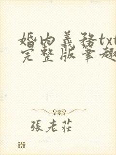 婚内义务txt完整版笔趣阁