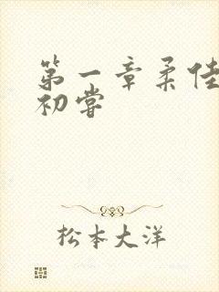 第一章柔佳少妇初尝