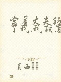 当着丈夫的面要了我.我该怎么办