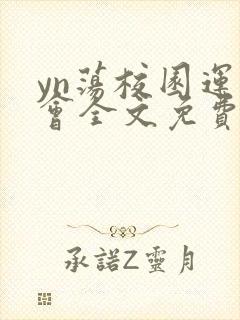 yn荡校园运动会全文免费阅读笔趣阁