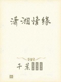 潇湘情缘