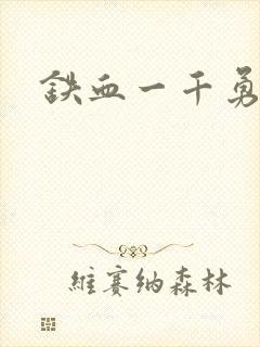 铁血一千勇士