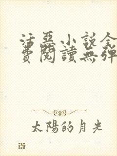 活恶小说全文免费阅读无弹窗笔趣阁