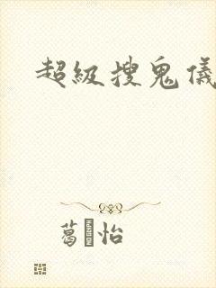 超级搜鬼仪