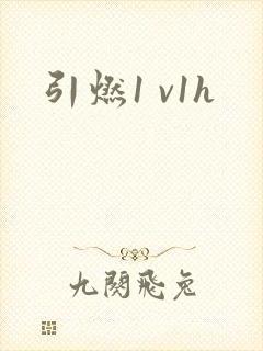 引燃1 v1h