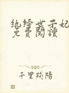 纨绔世子妃全文免费阅读