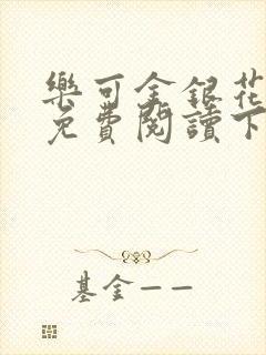 乐可金银花全文免费阅读下载