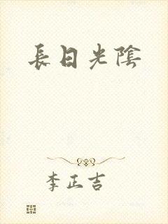 长日光阴