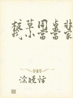 校草同桌非要撩我小当当家