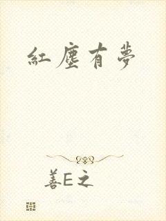 红尘有梦