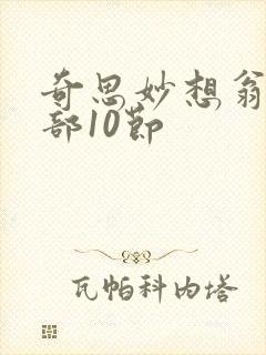 奇思妙想翁十三部10节