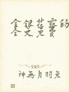 金银花露的小说全文免费