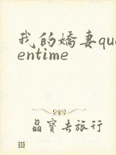 我的娇妻queentime