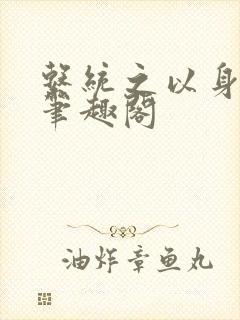 系统之以身诱之笔趣阁