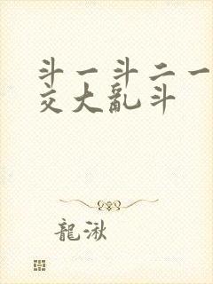 斗一斗二一起杂交大乱斗