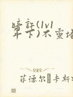 暗许(1v1 年下)不灵塔