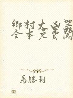 乡村大凶器小说全本免费阅读