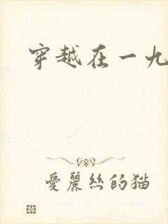 穿越在一九五零